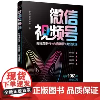 [正版书籍]微信视频号:短视频制作+内容运营+商业变现