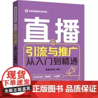 [正版书籍]电商直播轻松学系列--直播引流与推广从入门到精通