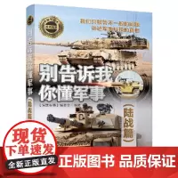 [正版书籍]别告诉我你懂军事(陆战篇)