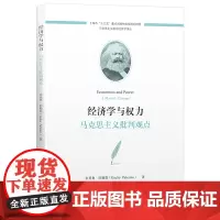 [正版书籍]经济学与权力:马克思主义批判观点