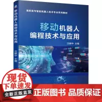 [正版书籍]移动机器人编程技术与应用
