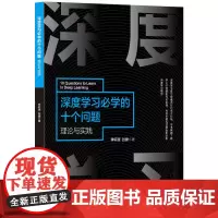 [正版书籍]深度学习必学的十个问题——理论与实践