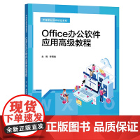 [正版书籍]Office办公软件应用高级教程(中等职业教育精品教材)