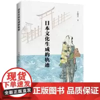 [正版书籍]日本文化生成的轨迹