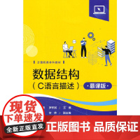 数据结构(C语言描述)(慕课版)