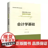 [正版书籍]会计学基础(第2版)(全国会计领军人才丛书·会计系列)