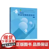 [正版书籍]药品生物检定技术