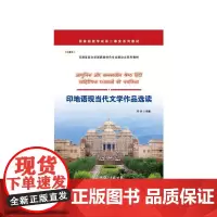 [正版书籍]印地语现当代文学作品选读