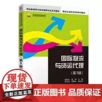 国际物流与货运代理(第3版)