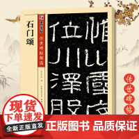 石门颂碑帖隶书碑文拓本墨点字帖历代名家书法经典原色高清放大本系列成人初学者零基础楷书入门自学临摹范本礼器碑毛笔隶书字帖