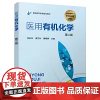 医用有机化学(彭彩云)(第二版)