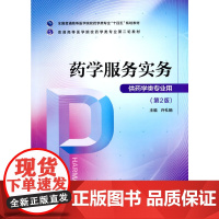 [正版书籍]药学服务实务(普通高等医学院校药学类专业第二轮教材)