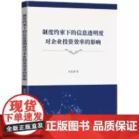 [正版书籍]制度约束下的信息透明度对企业投资效率的影响