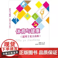 体育与健康(适用于北方高校)