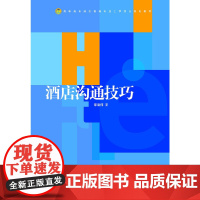 [正版书籍]酒店沟通技巧 新