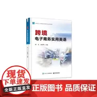 跨境电子商务实用英语
