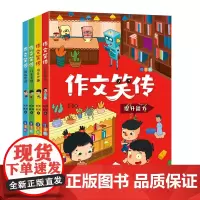 [正版书籍]作文笑传:注音版(兴趣培养,积累素材,全面提升,写作的加油站)(4册套装)