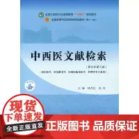 [正版书籍]中西医文献检索·全国中医药行业高等教育“十四五”规划教材