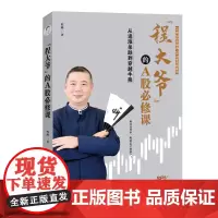[正版书籍]“程大爷”的A股必修课:从追涨杀跌到穿越牛熊