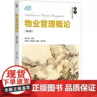 物业管理概论(第4版)