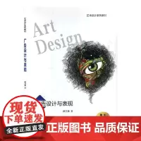 正版 广告设计与表现(艺术设计系列教材) 主编薛卫真 西安交通大学出版社