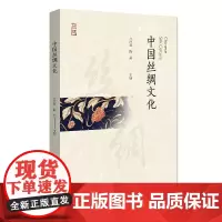 中国丝绸文化