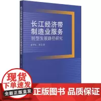 [正版书籍]长江经济带制造业服务转型发展路径研究