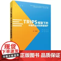 [正版书籍]TRIPS框架下的中国药品试验数据保护