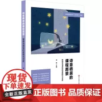 [正版书籍]诗意栖居的课程愿景:智慧岛课程的逻辑与深度