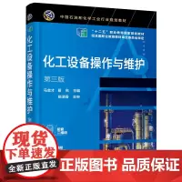 化工设备操作与维护(马金才)(第三版)