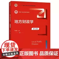 [正版书籍]地方财政学(第五版)(新编21世纪财税系列教材)