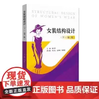 [正版书籍]女装结构设计(下)(第三版)