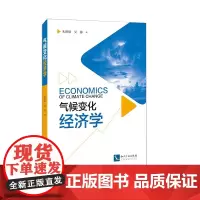 [正版书籍]气候变化经济学