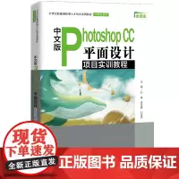 [正版书籍]中文版Photoshop CC 平面设计项目实训教程(21世纪技能创新型人才培养系列教材·计算机系列)