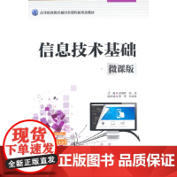 信息技术基础(微课版)(高等职业教育通识类课程新形态教材)