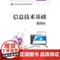 信息技术基础(微课版)(高等职业教育通识类课程新形态教材)