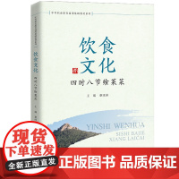 [正版书籍]饮食文化(中等职业教育通用基础教材系列)