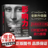 [湛庐店]影响力全新升级正版西奥迪尼经典版罗伯特b西奥迪尼 新版领导力书 2021市场营销管理学社会心理学书籍财富杂志