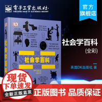 正版 DK社会学百科 全彩 英国DK出版社 郭娜 徐吉鹏 审校 社会科学 社会科学总论 书籍9787121300257