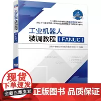 [正版书籍]工业机器人装调教程(FANUC)