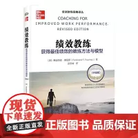 [正版书籍]绩效教练:获得最佳绩效的教练方法与模型(升级版)