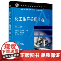化工生产公用工程(刘承先)(第二版)