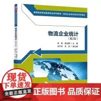 物流企业统计(第2版)