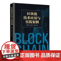 [正版书籍]区块链技术应用与实践案例