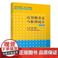 [正版书籍]应用概率论与数理统计(第3版)