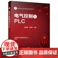 电气控制与PLC(温玉春)