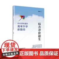 综合评价招生——你必须知道的高考升学新路径