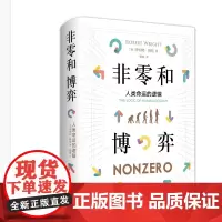 [正版书籍]非零和博弈:人类命运的逻辑