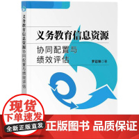 [正版书籍]义务教育信息资源协同配置与绩效评估