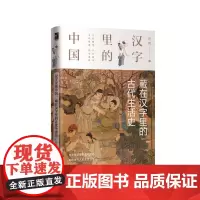 [正版书籍]汉字里的中国--藏在汉字里的古代生活史